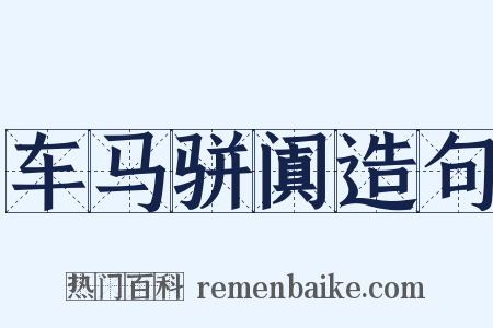 车马骈阗造句是什么意思的图片